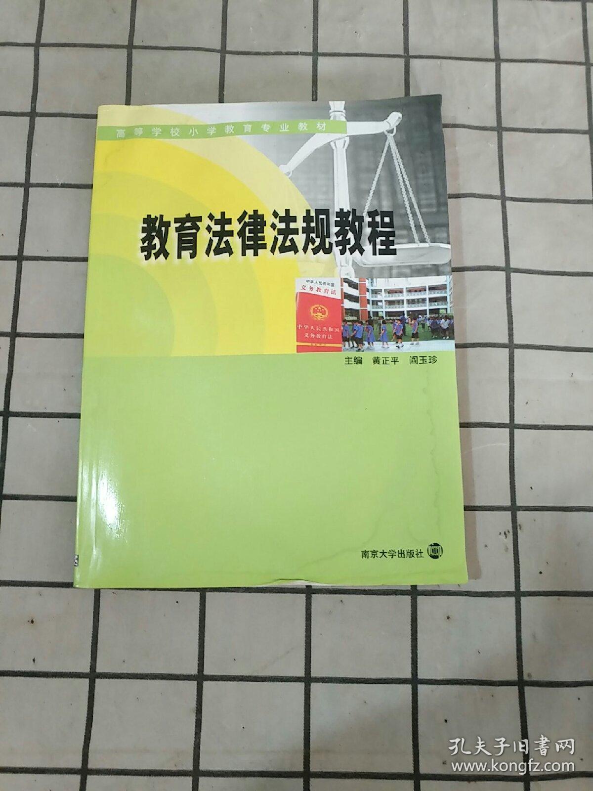 教育法律法规教程