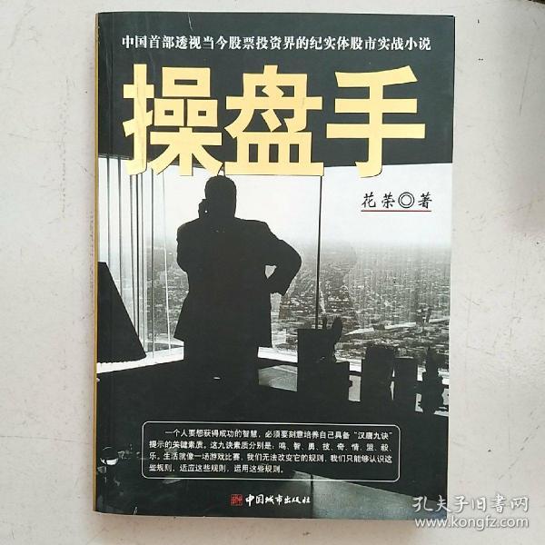 操盘手：中国首部透视当今股票投资界的纪实体股市实战小说