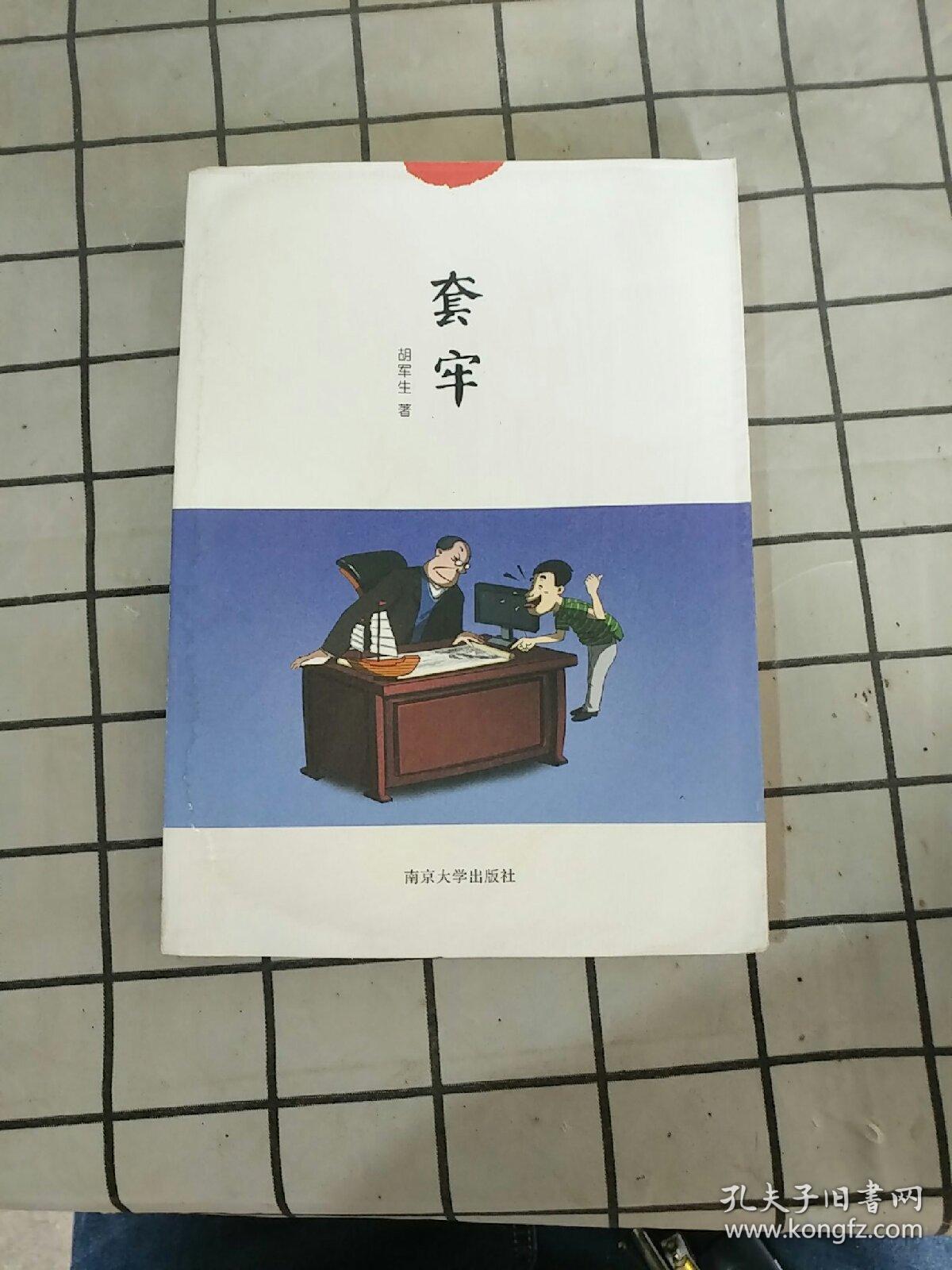 套牢