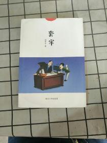 套牢