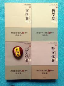 晋阳学刊创刊30周年精品集【哲学 文学 晋文化 历史学】全4册。哲学卷45篇 艾思奇张岱年贺麟顾准夏甄陶张立文蒙培元方克立张一兵 基督教希腊思想和史官文化……文学卷44篇 聂绀弩周振甫梁归智 红楼梦研究 鲁迅文学研究……晋文化卷50篇 谭其骧张颔李元庆侯外庐尹协理降大任李凭胡传志 山西在国史上的地位……历史学卷38篇 何新张海灜邵雍李学勤 两汉领、录尚书事制度比较研究……