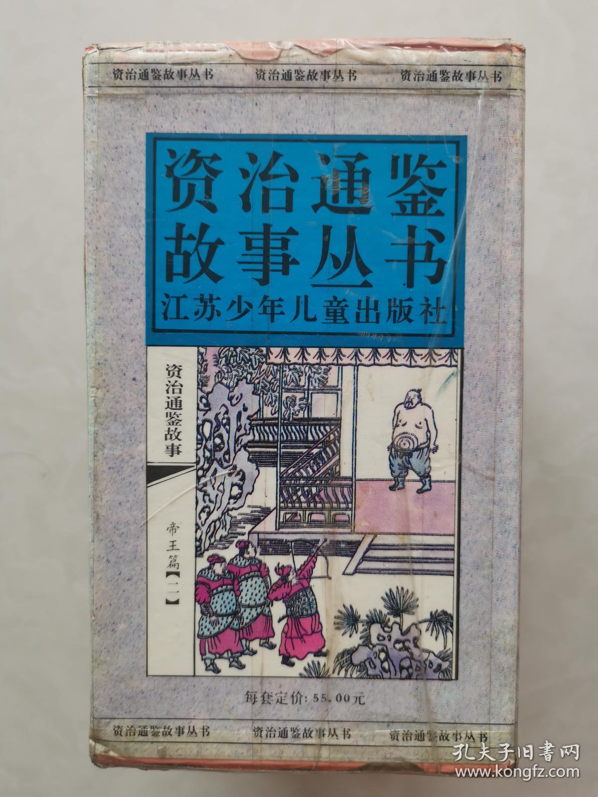 资治通鉴故事丛书（带函套，帝王篇、名将篇、宰相篇、忠烈篇、战争篇、智谋篇、文人篇等共9册）内有多幅插图