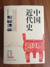 中国近代史（全二册）