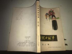 中国戏曲故事 第三辑古曲