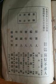 写信不求人  【文言对照、符合注译】 A1