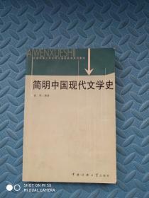 简明中国现代文学史