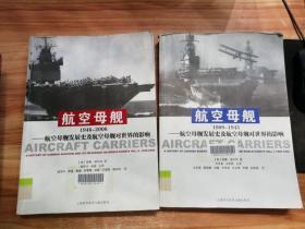 航空母舰一一航空母舰发展史及航空母舰对世界的影响1909-1945,1946-2006【2册合售】