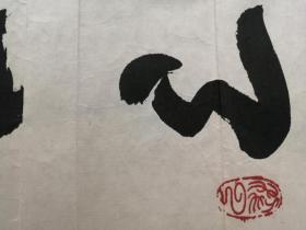 萧劳，中书协名誉理事，中央文史馆员书法