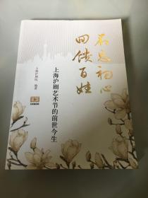 不忘初心 回馈百姓：上海沪剧艺术节的前世今生