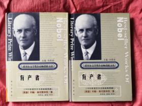 诺贝尔文学奖作品畅销榜文库：有产者  【全上下册】精装版