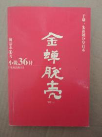 小说36计：金蝉脱壳（第21计，大32开，内页洁净无写划）