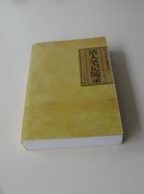 《清人笔记随录》（中华书局1厚册）（2005年1版1印，仅印3000册）