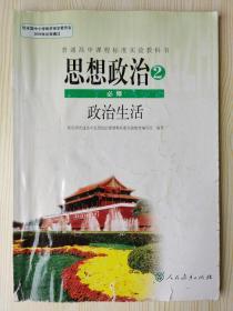 普通高中课程标准实验教科书 思想政治② 必修  政治生活