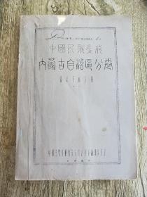 中国民族集成内蒙古自治区分卷 达翰尔族分册(一)
