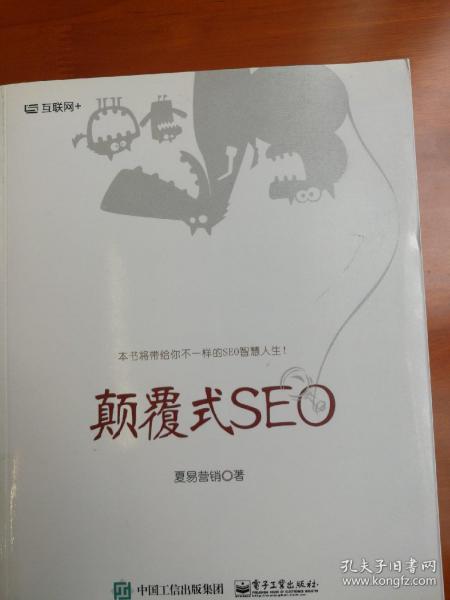 颠覆式SEO