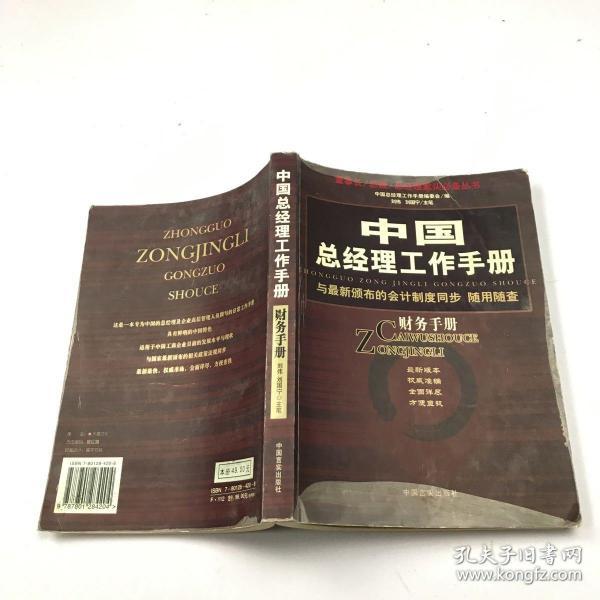 中国总经理工作手册：法律手册