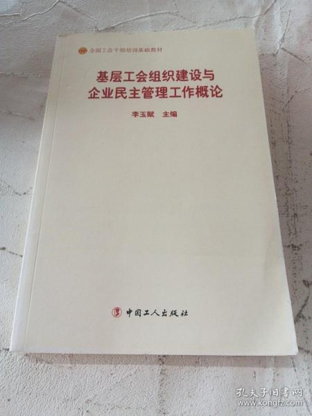 基层工会组织建设与企业民主管理工作概论