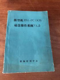 微型机 IBM−PC DOS 磁盘操作系统V3.0