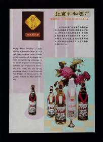 北京仁和酒厂菊花白酒/陕西三粮液酒厂广告