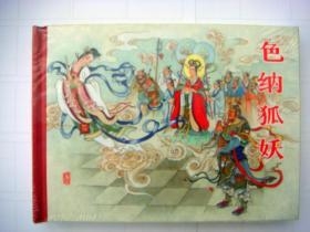 【色纳狐妖】【太师亲征】【除二鬼】黑美封神演义连环画