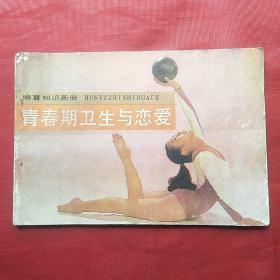 婚育知识画册：青春期卫生与恋爱