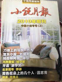 小说月报2010年増刊中篇小说专号（3）