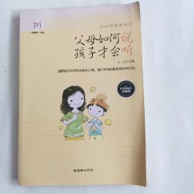 父母如何说，孩子才会听