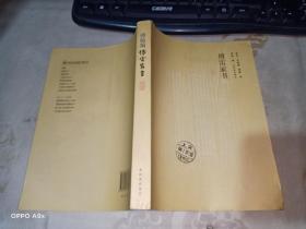 傅雷家书 译林出版社   品如图