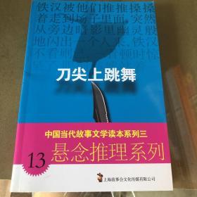 中国当代故事文学读本系列三·悬念推理系列13：刀尖上跳舞