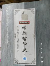 希腊哲学史（第四卷 全二册）