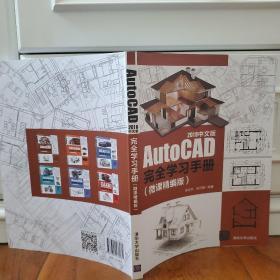 AutoCAD2018中文版完全学习手册（微课精编版）（提供相关配套案例多媒体资源）