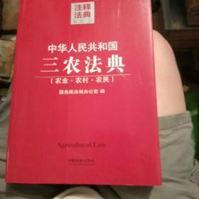 中华人民共和国三农法典23—注释法典（第二版）