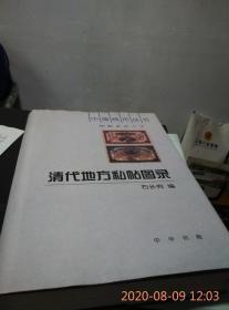 清代地方私贴图录（纸币收藏家孙彬旧藏）石长有中国钞民