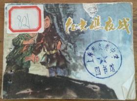 红光礁夜战