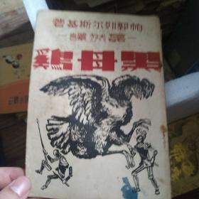 1948年3月 时代出版社出版 帕郭列尔斯基原著、磊然译《黑母鸡》一册（封面装帧精美，内多漫画插图） HXTX99963