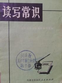 读写常识1972.10初版