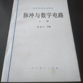 脉冲与数字电路 上下两册