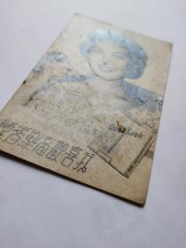 民国美女一代影后，林黛，明信片照片一张（我喜欢高乐香烟）广告。林黛，本名程月如，为爱国人士程思远的长女，原籍广西宾阳，出生于广西南宁，荣获众多奖项。