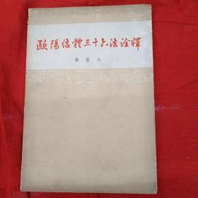 欧阳结体三十六法诠释 邓散木