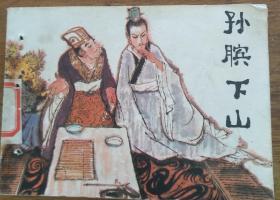 孙膑下山