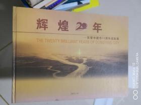 辉煌20年--东营市建市20周年成就展【车库西】2-2（7-8间）