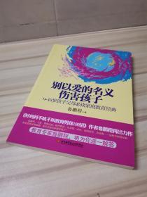 别以爱的名义伤害孩子（畅销书作家鲁鹏程新作，继引领“不吼不叫”教育狂潮后，再掀“以正确的爱”爱孩子的教育新思路。）