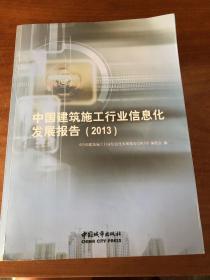 中国建筑施工行业信息化发展报告（2013）