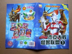 【咸蛋超人故事漫画书】怪兽克星赛文驾到①② + 杰克大败怪兽联盟①②（4本合售）详见图片