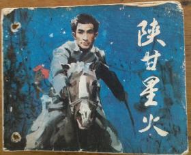 陕甘星火