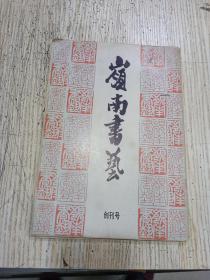 领南书艺(创刊号)