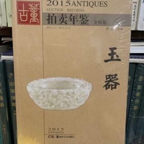 2015古董拍卖年鉴 玉器（全彩版）