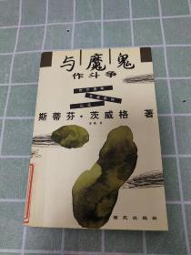 【馆藏书，印量13000册，一版一印】与魔鬼作斗争：荷尔德林、克莱斯特、尼采