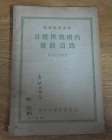 苏维埃戏剧的发展道路