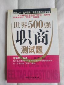 世界500强职商测试题